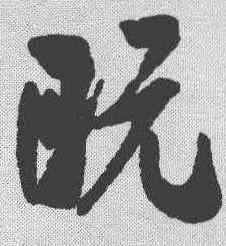 既,米芾 ,書法字典